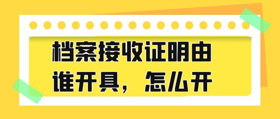档案接收证明由谁开具，怎么开