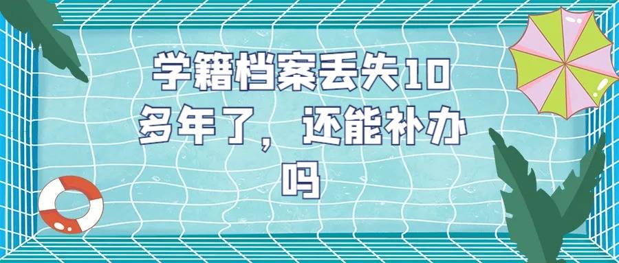  学籍档案丢失10多年了，还能补办吗