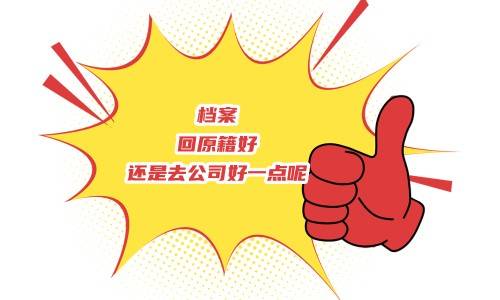 档案回原籍好还是去公司好一点呢
