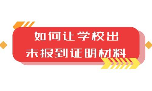如何让学校出未报到证明材料，需要本人办理吗