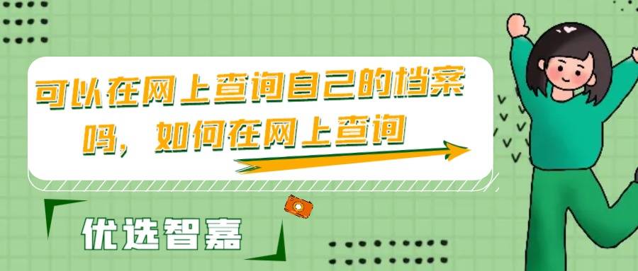 可以在网上查询自己的档案吗，如何在网上查询