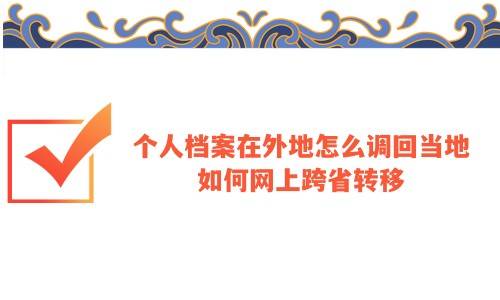 个人档案在外地怎么调回当地，如何网上跨省转移
