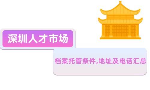 深圳人才市场档案托管条件,地址及电话汇总