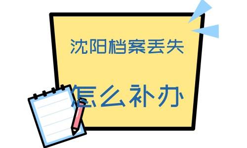 怎么补办沈阳档案丢失怎么补办，去原单位可以找到吗