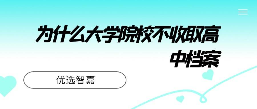 为什么大学院校不收取高中档案
