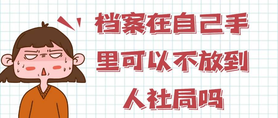 档案在自己手里可以不放到人社局吗