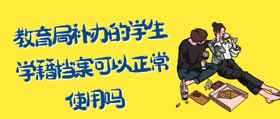教育局补办的学生学籍档案可以正常使用吗