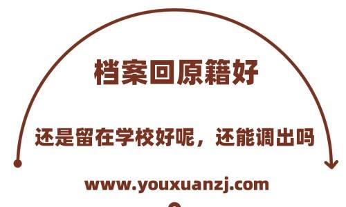 档案回原籍好还是留在学校好呢，还能调出吗