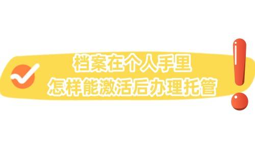 档案在个人手里怎样能激活后办理托管
