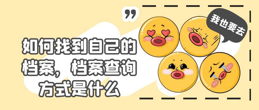 如何找到自己的档案，档案查询方式是什么