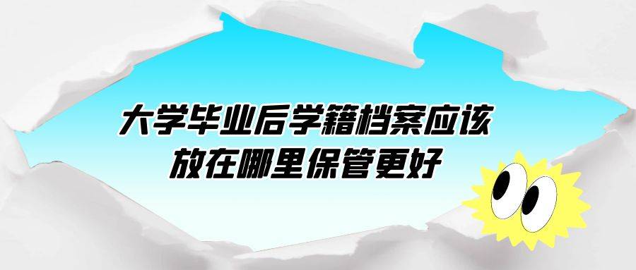 大学毕业后学籍档案应该放在哪里保管更好