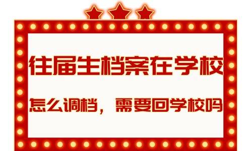 往届生档案在学校怎么调档，需要回学校吗