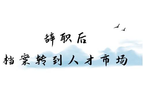 辞职后档案转到人才市场，可以找他人代办吗