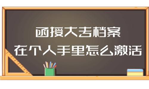 函授大专档案在个人手里怎么激活