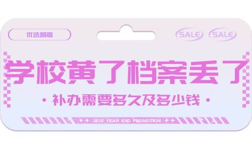 学校黄了档案丢了，补办需要多久及多少钱