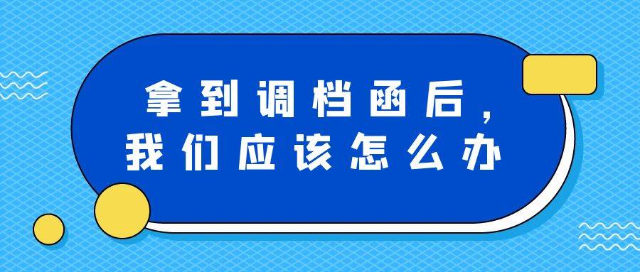 拿到调档函后，我们应该怎么办