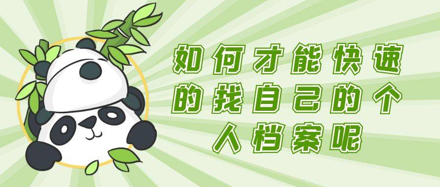 如何才能快速的找自己的个人档案呢