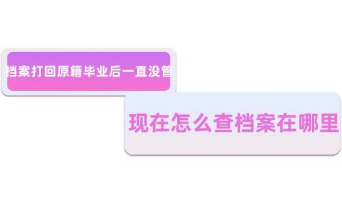 档案打回原籍毕业后一直没管,现在怎么查档案在哪里