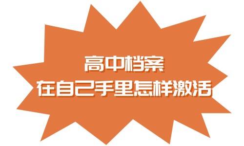 高中档案在自己手里怎样激活，有哪些影响