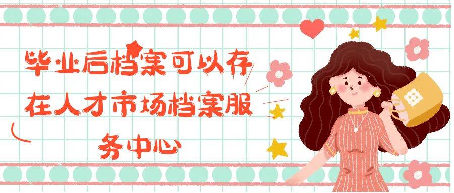 毕业后档案可以存在人才市场档案服务中心
