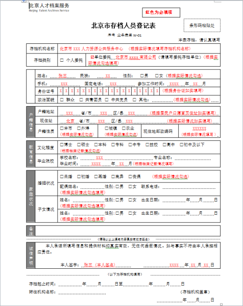 存档人员登记表