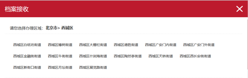 北京西城区人才中心档案接收电话和地址