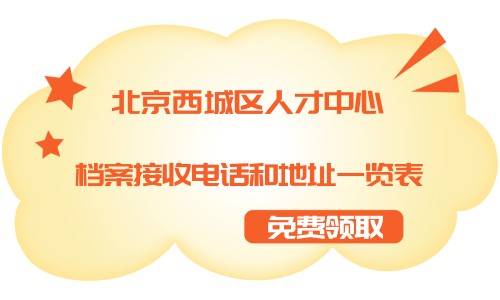 北京西城区人才中心档案接收电话和地址一览表