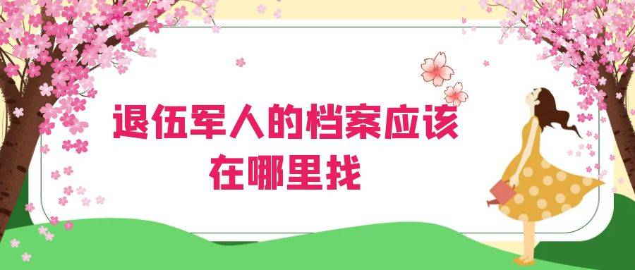 退伍军人的档案应该在哪里找