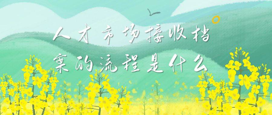 人才市场接收档案的流程是什么