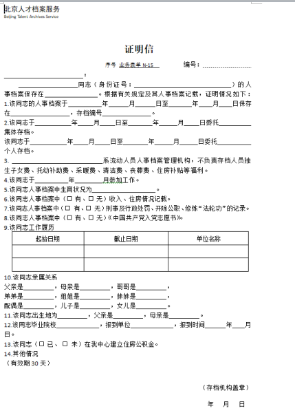 北京海淀区人才交流中心档案存放证明