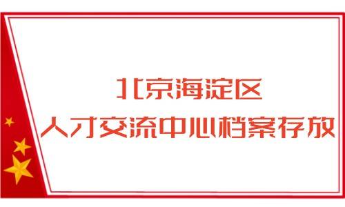 北京海淀区人才交流中心档案存放规定