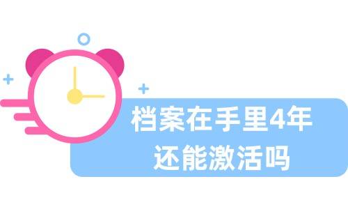 档案在手里4年还能激活吗，该怎么处理