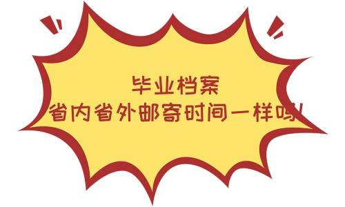 毕业档案省内省外邮寄时间一样吗，怎么填