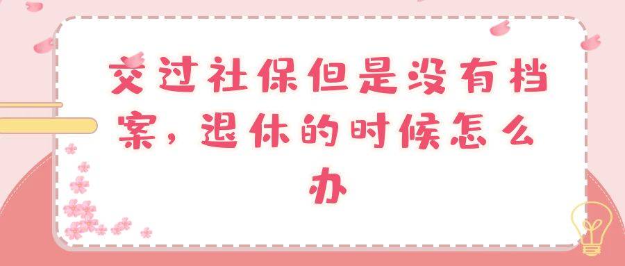 交过社保但是没有档案，退休的时候怎么办