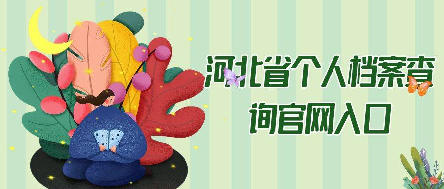 河北省个人档案查询官网入口