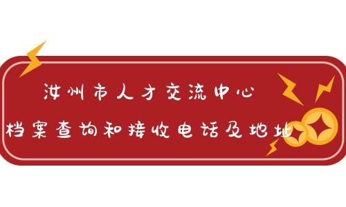 汝州市人才交流中心档案查询和接收电话及地址分享