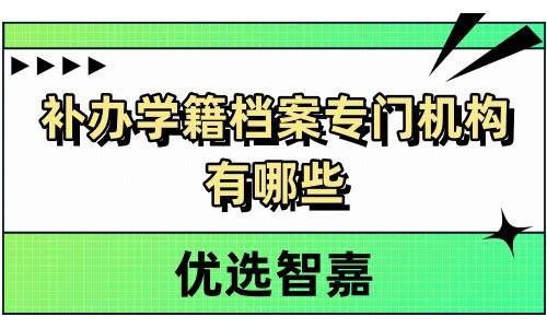 补办学籍档案专门机构有哪些，需要多少费用