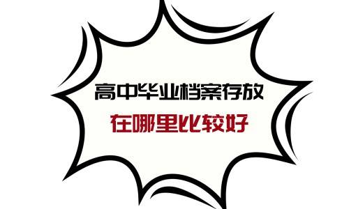 高中毕业档案存放在哪里比较好，是教育局吗