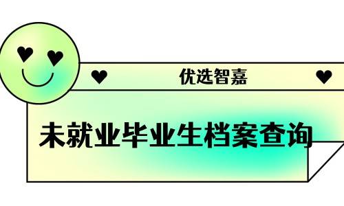 未就业毕业生档案查询