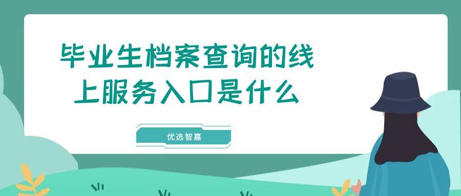 毕业生档案查询的线上服务入口是什么