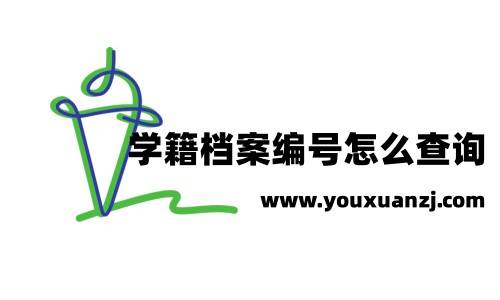 学籍档案编号怎么查询，和毕业证编号一样吗