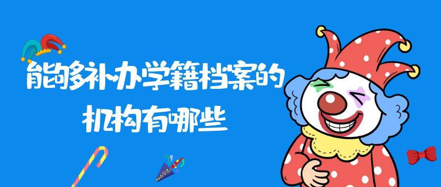 能够补办学籍档案的机构有哪些