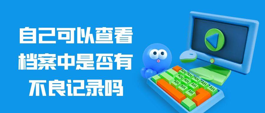 自己可以查看档案中是否有不良记录吗