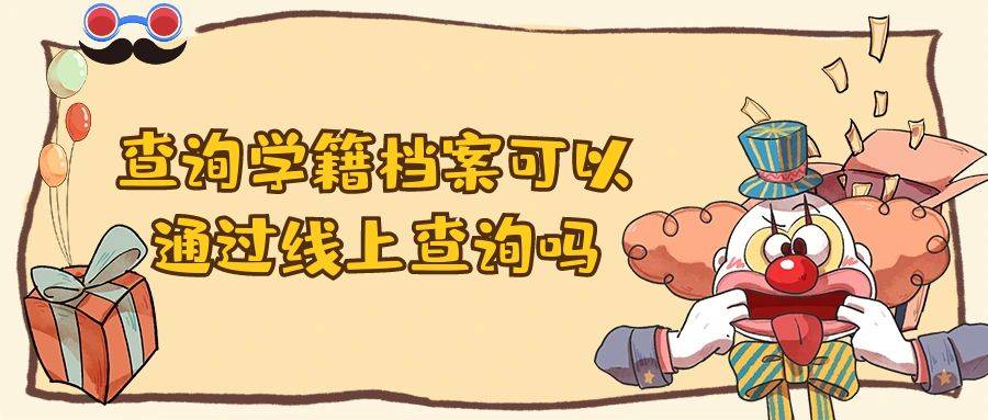 查询学籍档案可以通过线上查询吗