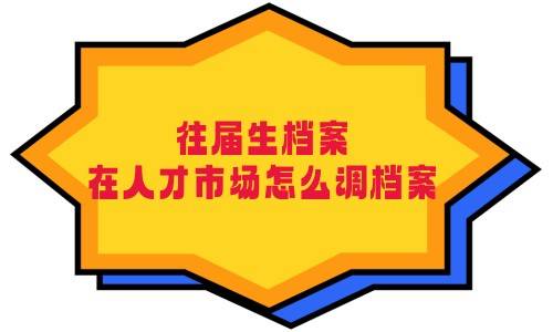 往届生档案在人才市场怎么调档案，用机要寄会丢失吗