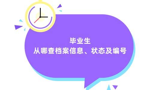 毕业生从哪查档案信息、状态及编号