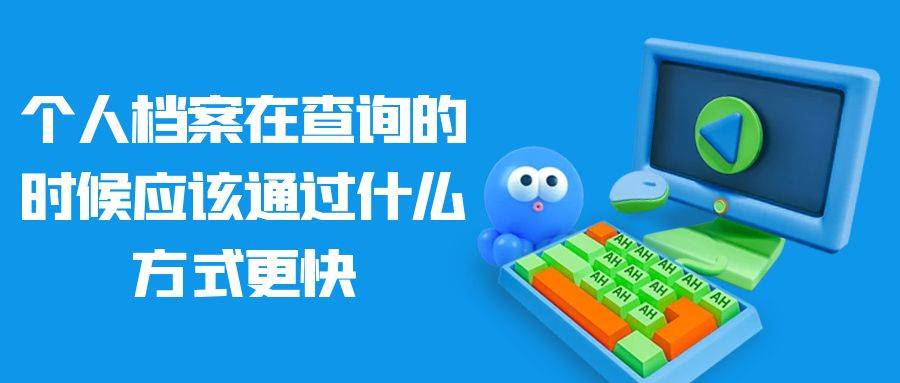 个人档案在查询的时候应该通过什么方式更快