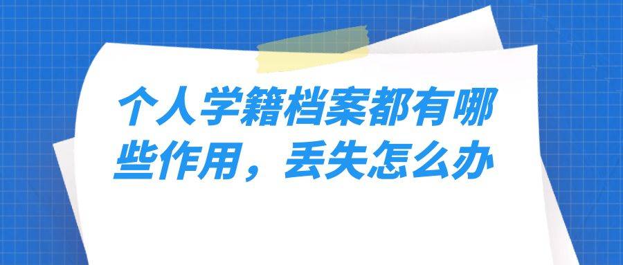 个人学籍档案都有哪些作用，丢失怎么办