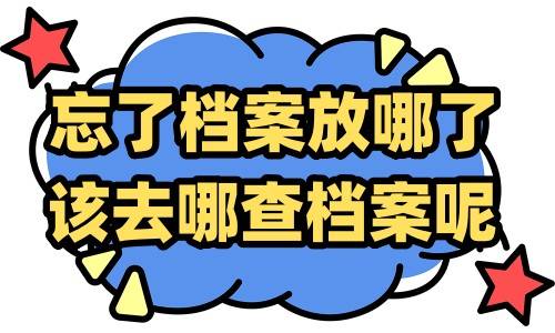 忘了档案放哪了该去哪查档案呢