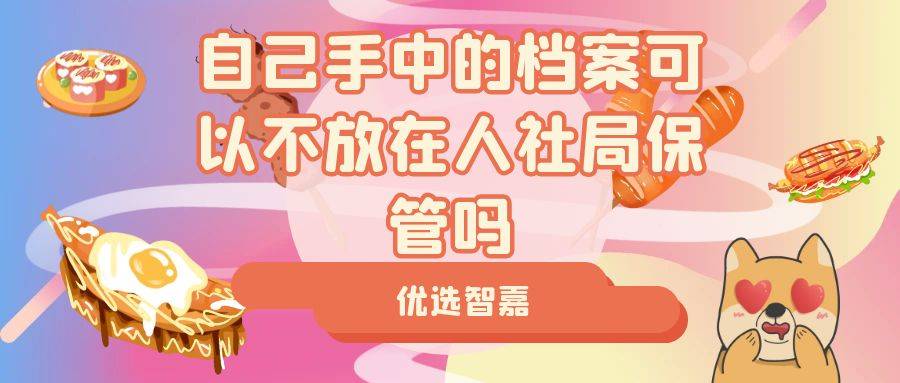 自己手中的档案可以不放在人社局保管吗